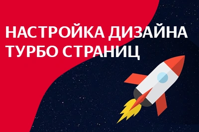 Настройка дизайна турбо-страниц в Иркутске