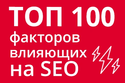 ТОП 100 факторов, которые влияют на SEO и рейтинг в Google в Иркутске