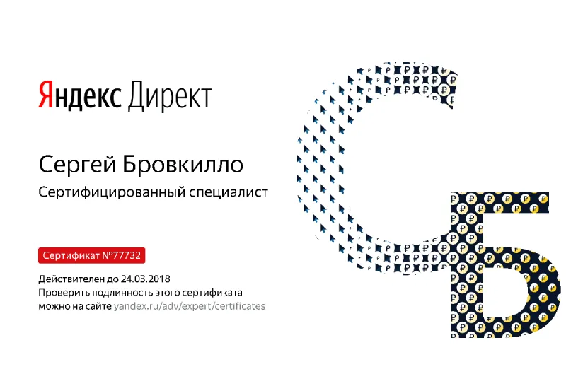 Сертификат специалиста Яндекс. Директ - Бровкилло С. в Иркутска