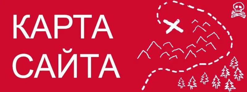 Sitemap XML – карта вашего сайта в Иркутске