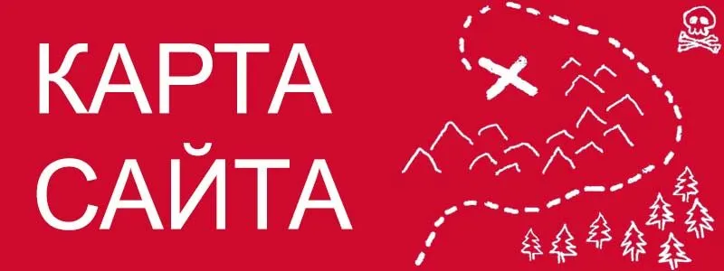 Sitemap XML – карта вашего сайта в Иркутске