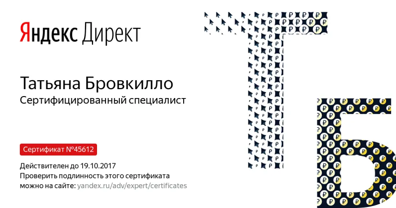 Сертификат специалиста Яндекс. Директ - Бровкилло Т. в Иркутска