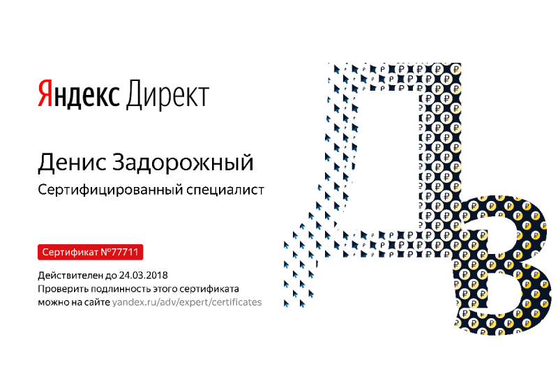 Сертификат специалиста Яндекс. Директ - Задорожный Д. в Иркутска