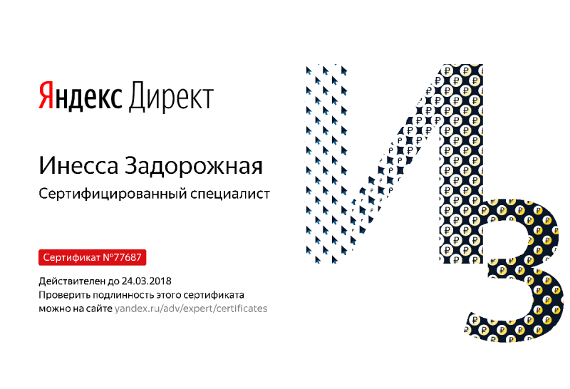 Сертификат специалиста Яндекс. Директ - Задорожная И. в Иркутска