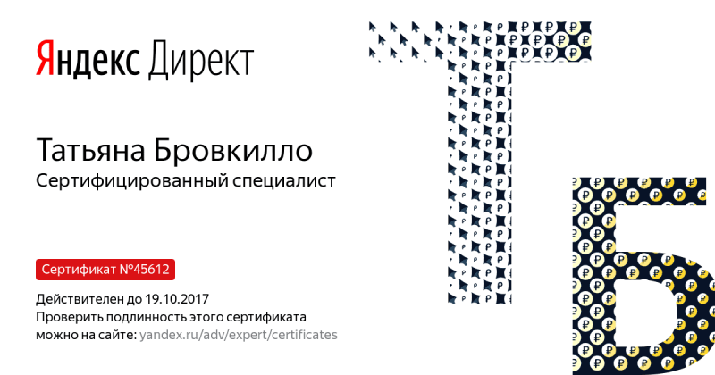 Сертификат специалиста Яндекс. Директ - Бровкилло Т. в Иркутска